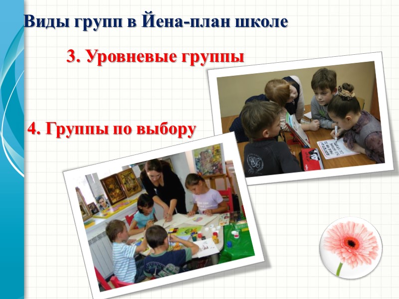 Виды групп в Йена-план школе    3. Уровневые группы 4. Группы по